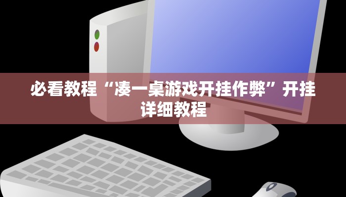 必看教程“凑一桌游戏开挂作弊”开挂详细教程