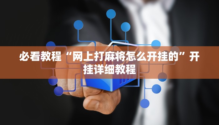 必看教程“网上打麻将怎么开挂的”开挂详细教程