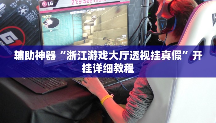 辅助神器“浙江游戏大厅透视挂真假”开挂详细教程