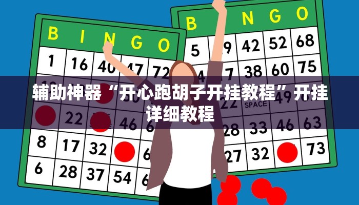 辅助神器“开心跑胡子开挂教程”开挂详细教程