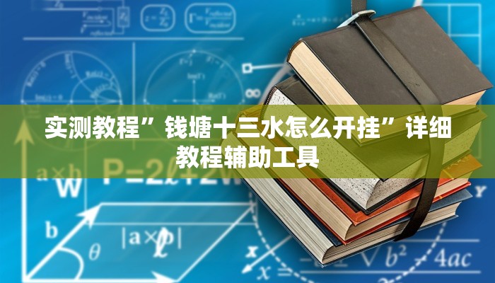 实测教程”钱塘十三水怎么开挂”详细教程辅助工具