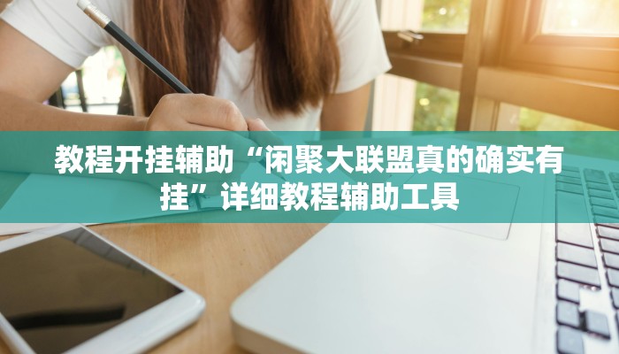 教程开挂辅助“闲聚大联盟真的确实有挂”详细教程辅助工具