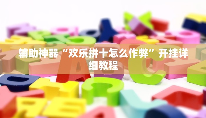 辅助神器“欢乐拼十怎么作弊”开挂详细教程