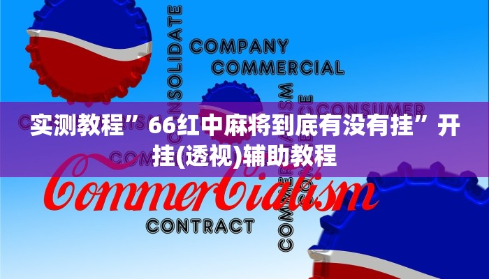 实测教程”66红中麻将到底有没有挂”开挂(透视)辅助教程