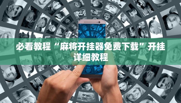 必看教程“麻将开挂器免费下载”开挂详细教程