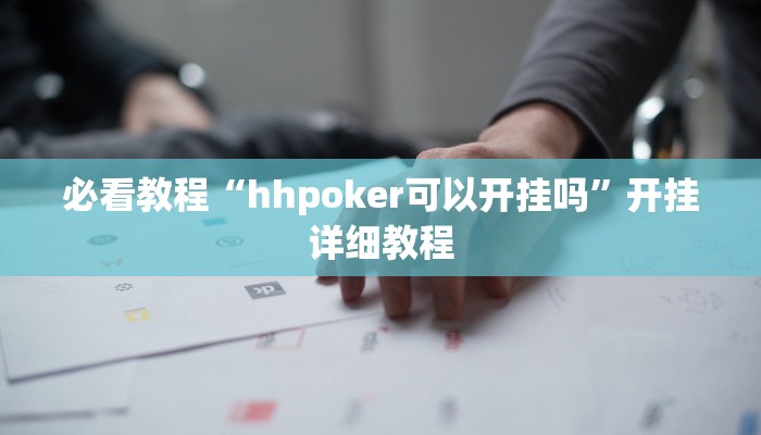 必看教程“hhpoker可以开挂吗”开挂详细教程