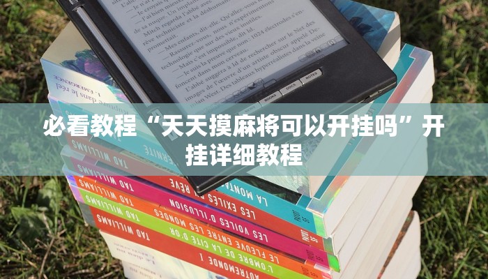 必看教程“天天摸麻将可以开挂吗”开挂详细教程