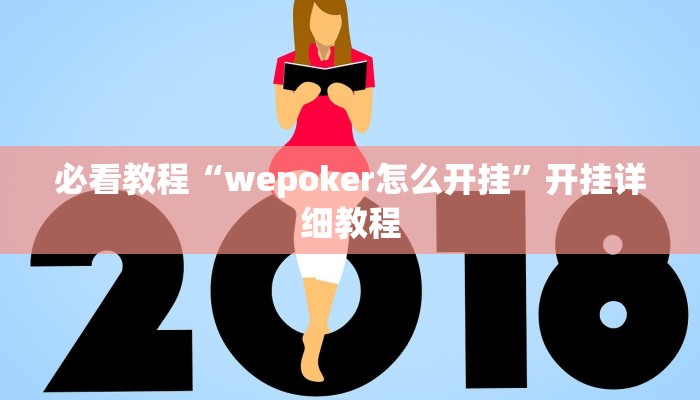 必看教程“wepoker怎么开挂”开挂详细教程