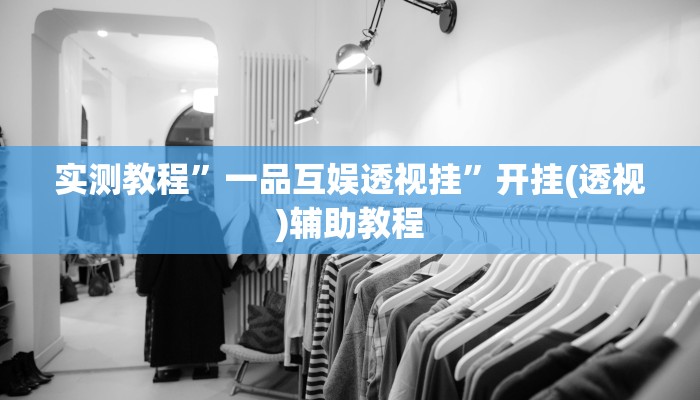 实测教程”一品互娱透视挂”开挂(透视)辅助教程