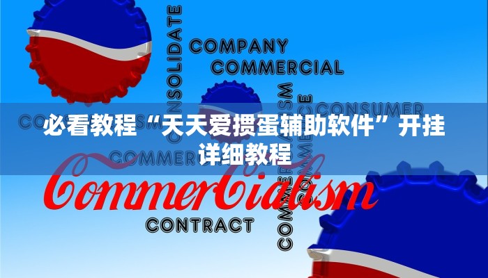 必看教程“天天爱掼蛋辅助软件”开挂详细教程