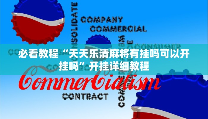 必看教程“天天乐清麻将有挂吗可以开挂吗”开挂详细教程