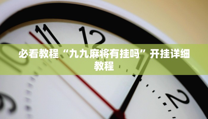 必看教程“九九麻将有挂吗”开挂详细教程