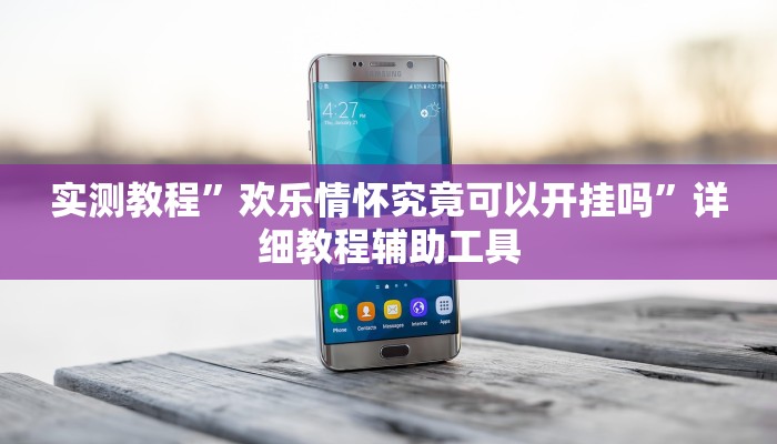 实测教程”欢乐情怀究竟可以开挂吗”详细教程辅助工具