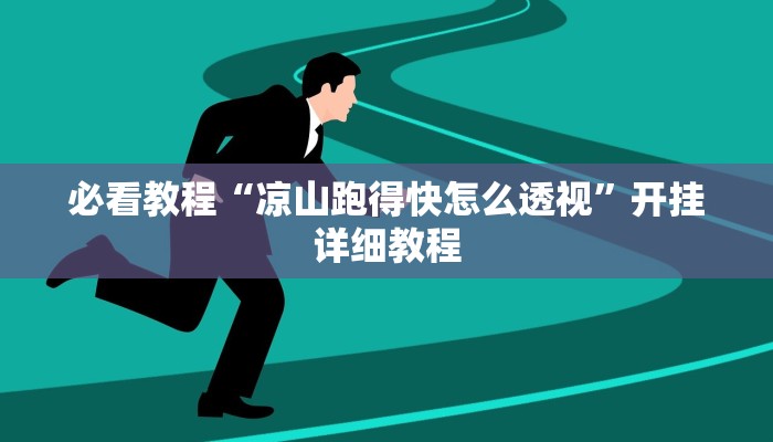 必看教程“凉山跑得快怎么透视”开挂详细教程