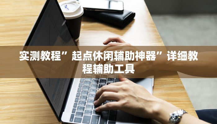 实测教程”起点休闲辅助神器”详细教程辅助工具