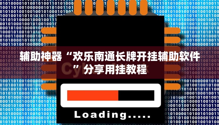 辅助神器“欢乐南通长牌开挂辅助软件”分享用挂教程
