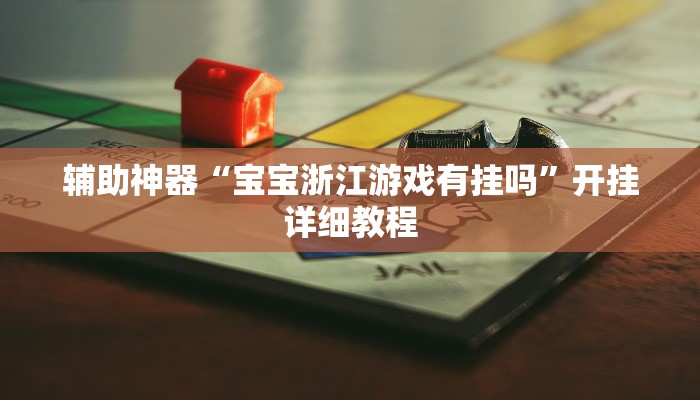 辅助神器“宝宝浙江游戏有挂吗”开挂详细教程