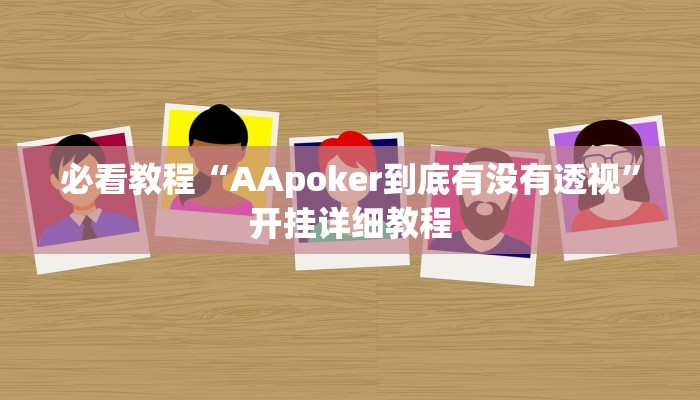必看教程“AApoker到底有没有透视”开挂详细教程