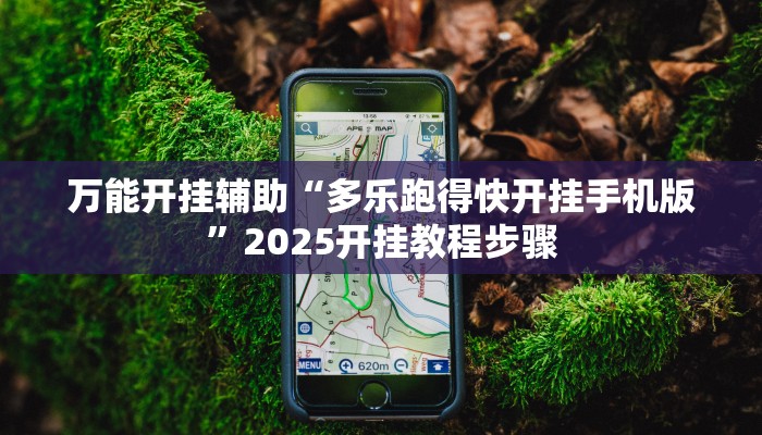 万能开挂辅助“多乐跑得快开挂手机版”2025开挂教程步骤