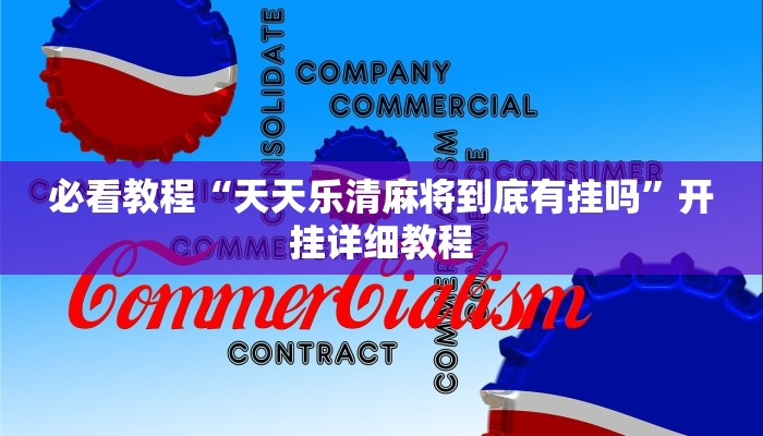 必看教程“天天乐清麻将到底有挂吗”开挂详细教程