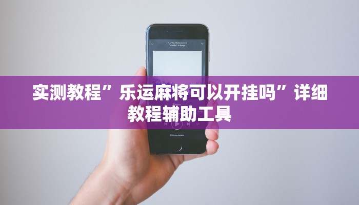 实测教程”乐运麻将可以开挂吗”详细教程辅助工具