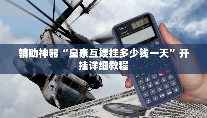 辅助神器“皇豪互娱挂多少钱一天”开挂详细教程 辅助神器“皇豪互娱挂多少钱一天”开挂详细教程