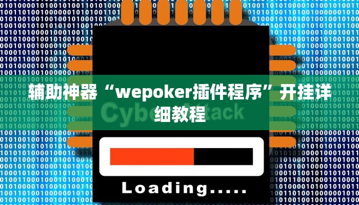 辅助神器“wepoker插件程序”开挂详细教程