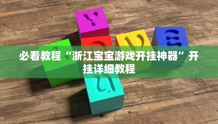 必看教程“浙江宝宝游戏开挂神器”开挂详细教程