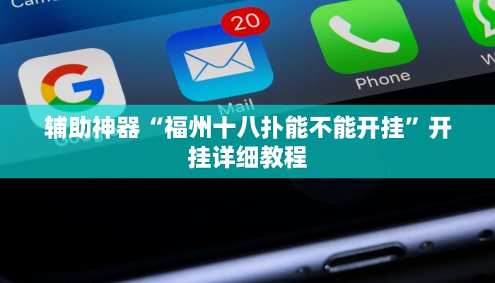 辅助神器“福州十八扑能不能开挂”开挂详细教程