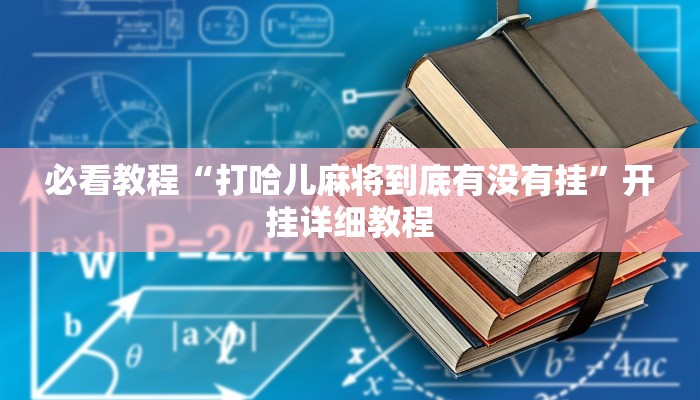 必看教程“打哈儿麻将到底有没有挂”开挂详细教程