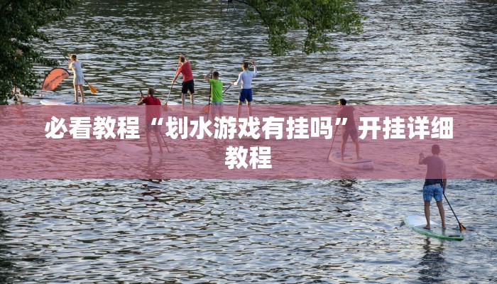 必看教程“划水游戏有挂吗”开挂详细教程