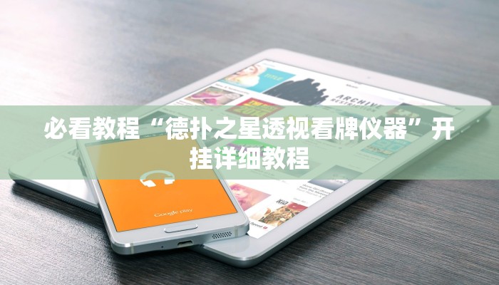 必看教程“德扑之星透视看牌仪器”开挂详细教程 必看教程“德扑之星透视看牌仪器”开挂详细教程