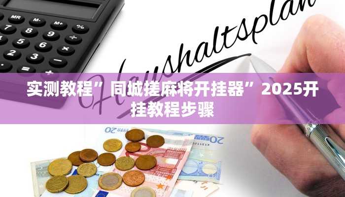 实测教程”同城搓麻将开挂器”2025开挂教程步骤