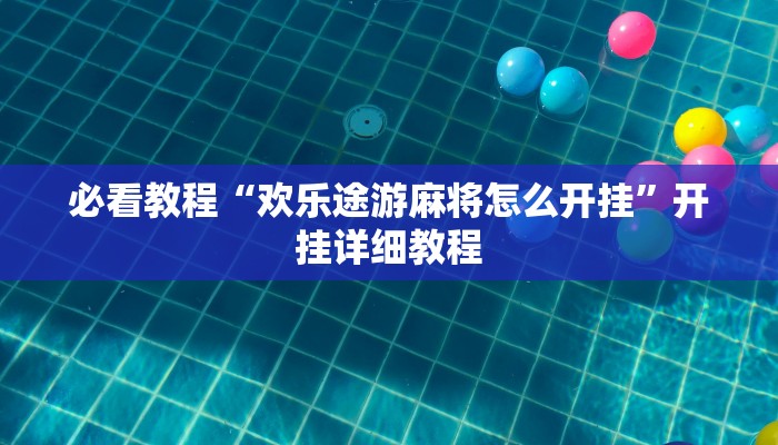 必看教程“欢乐途游麻将怎么开挂”开挂详细教程