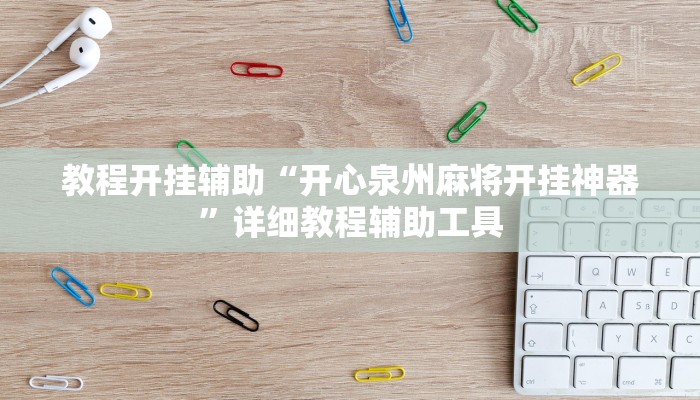 教程开挂辅助“开心泉州麻将开挂神器”详细教程辅助工具