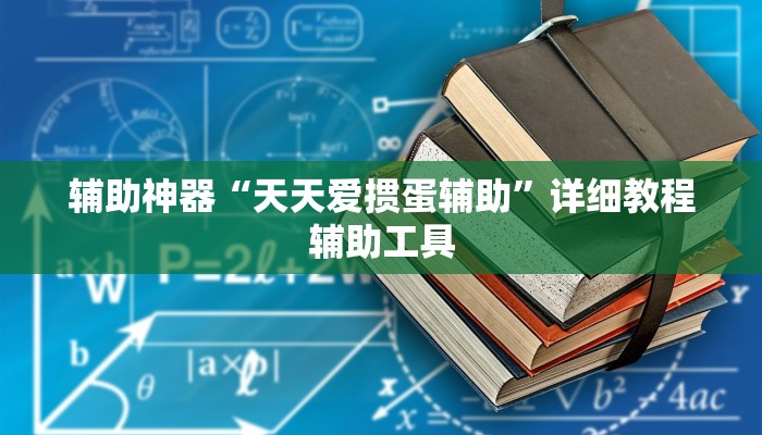 辅助神器“天天爱掼蛋辅助”详细教程辅助工具