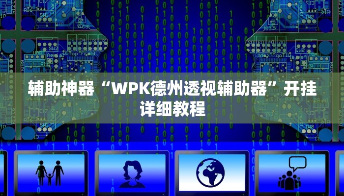 辅助神器“WPK德州透视辅助器”开挂详细教程