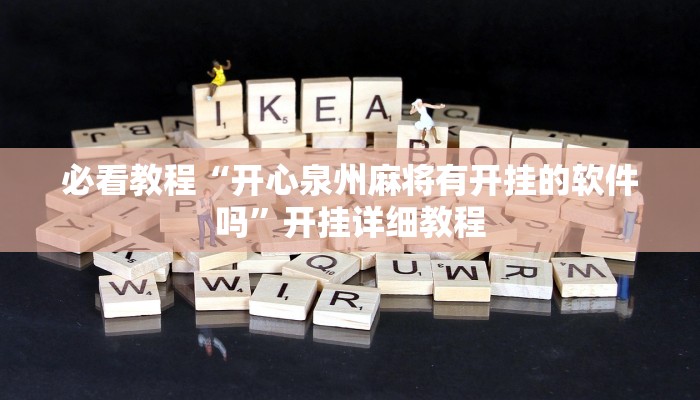 必看教程“开心泉州麻将有开挂的软件吗”开挂详细教程