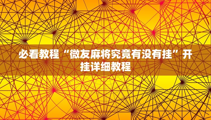 必看教程“微友麻将究竟有没有挂”开挂详细教程