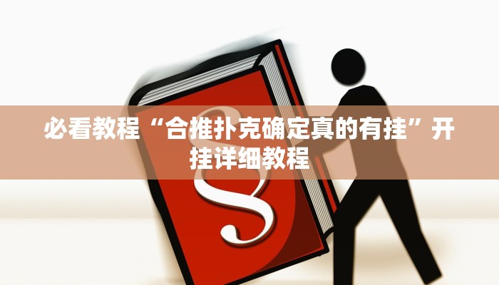 必看教程“合推扑克确定真的有挂”开挂详细教程