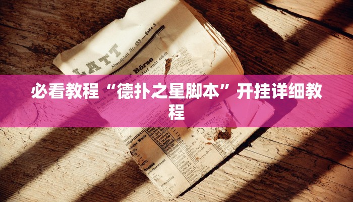 必看教程“德扑之星脚本”开挂详细教程