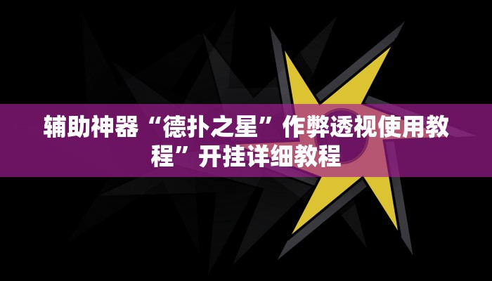 辅助神器“德扑之星”作弊透视使用教程”开挂详细教程