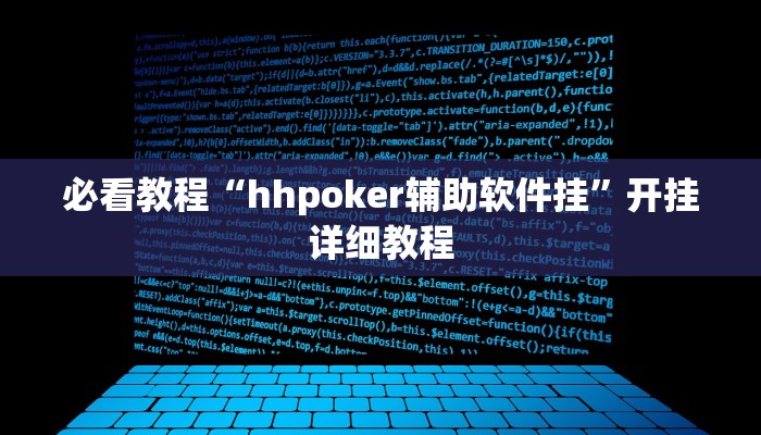 必看教程“hhpoker辅助软件挂”开挂详细教程