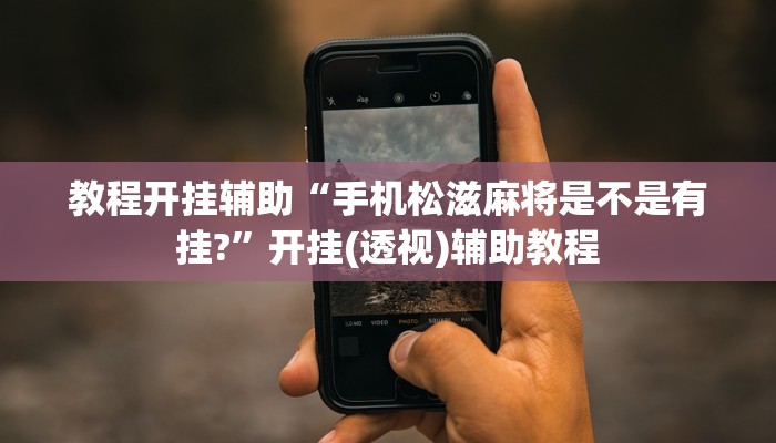教程开挂辅助“手机松滋麻将是不是有挂?”开挂(透视)辅助教程 教程开挂辅助“手机松滋麻将是不是有挂?”开挂(透视)辅助教程