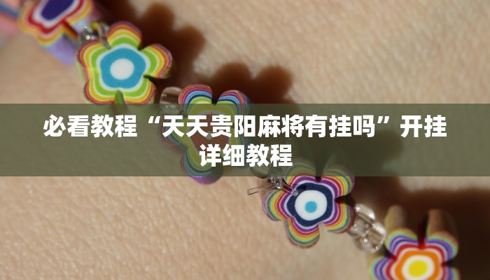 必看教程“天天贵阳麻将有挂吗”开挂详细教程