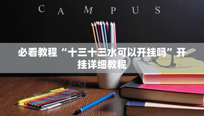 必看教程“十三十三水可以开挂吗”开挂详细教程