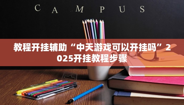 教程开挂辅助“中天游戏可以开挂吗”2025开挂教程步骤 教程开挂辅助“中天游戏可以开挂吗”2025开挂教程步骤