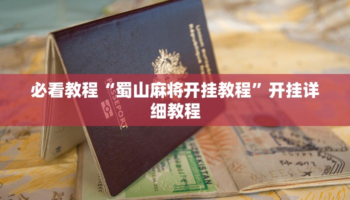 必看教程“蜀山麻将开挂教程”开挂详细教程 必看教程“蜀山麻将开挂教程”开挂详细教程