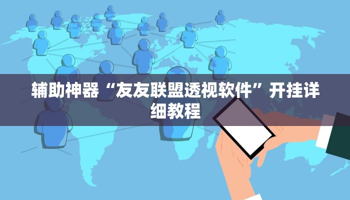 辅助神器“友友联盟透视软件”开挂详细教程 辅助神器“友友联盟透视软件”开挂详细教程