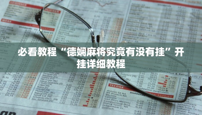 必看教程“德娴麻将究竟有没有挂”开挂详细教程